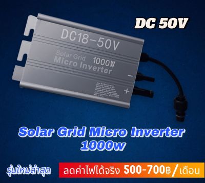 รุ่นใหม่ 2023💥 Solar Grid Micro Inverter 1000w DC 50V MPPT Input พลังงานแสงอาทิตย์
