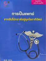 9789740341772 c112 การเป็นแพทย์ :จากฮิปโปกราตีสสู่ยุคโลกาภิวัตน์ ( สิวลี ศิริไล )