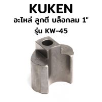 KUKEN อะไหล่ ลูกตี บล็อกลม 1" รุ่น KW-45 ของแท้ 100%