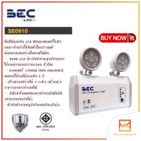 BEC Emergency Light โคมไฟฉุกเฉิน รุ่น SE0910 LED 4.5W สำรองไฟได้ถึง 10ชั่วโมง ปรับความสว่างได้ 4ระดับ