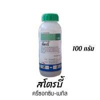 สโตรบี้ 100 g ยาป้องกันกำจัดเชื้อราโรคใบไหม้ในข้าว โรคราแป้ง แอนแทรคโนส ใบไหม้ในผัก โรคกุ้งแห้งในพริก