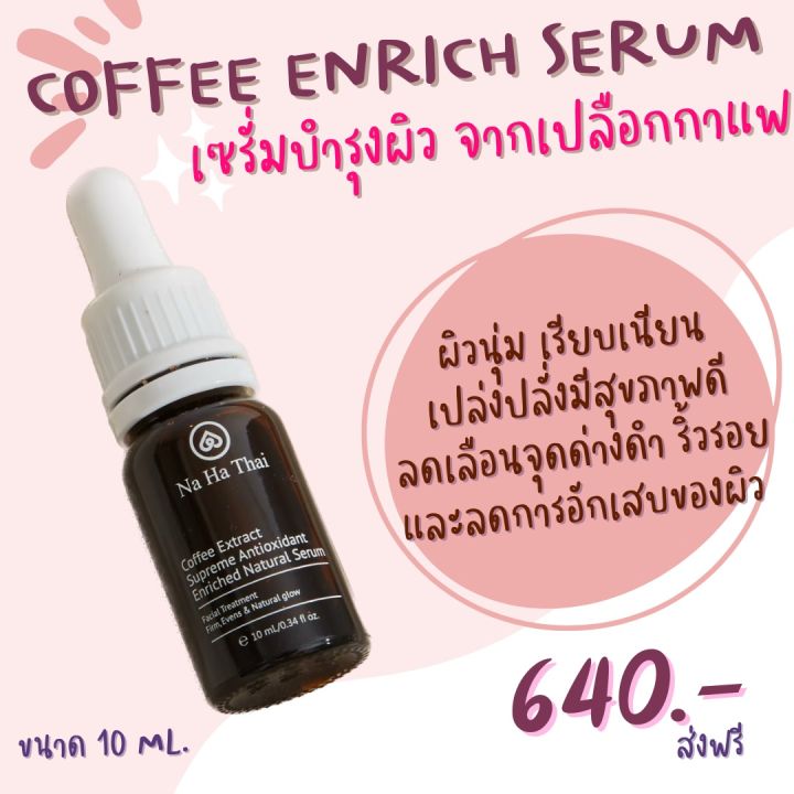 Na Ha Thai ASA COFFEE ENRICH SERUM / เซรั่มบำรุงผิว (10 ml)