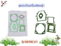 ชุดปะเก็นเครื่องตัดหญ้า 2 จังหวะ รุ่น NB/RBC 411 (อย่างดี)