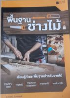 หนังสือพื้นฐานช่างไม้