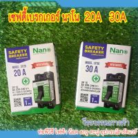 เซฟตี้เบรกเกอร์ NANO  20A  30A