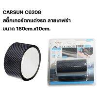 CARSUN C6208 ANTI-COLLISION STRIP TRUNK เทปกาว 5D ติดรถยนต์ 180cm.x10cm.