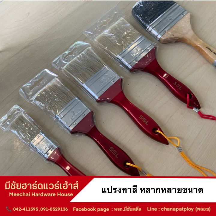 meechai-hardware-house-i-แปรงทาสี-หลากหลายขนาด