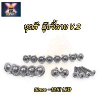 น๊อตชุดสี บู๊ชจี้ลาย V.2 Wave-125i LED,ปลาวาฬ (มี19ตัว) ทั้งคัน