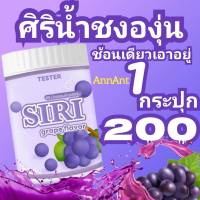 ศิริน้ำชง น้ำชงศิริ TESTER  1กป./50g