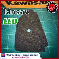 [KAWASAKI] ไส้กรองอากาศ ไส้กรอง LEO ลีโอ