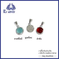 Kr silver จี้เงินแท้ พลอยแท้ (คาลซิโดนี) (มูนสโตน) (อำพัน) จี้พลอยแท้ทรงกลมขอบดอกไม้ ขนาด 10 มิล | PNS