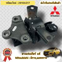 ยางแท่นเกียร์ แท้ มิราจ แอทราจ  รหัสอะไหล่ 2910A317  Mitsubishi  MIRAGE/ATTRAGE