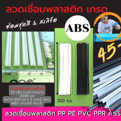 ABS  ⚡️ ซ่อมชุดสีมอไซร์  สเกิร์ต  ขนาด 200*5*2.5mm  / 20 PCS/ 50 PCS