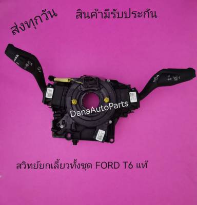 สวิทย์ยกเลี้ยวทั้งชุด​ FORD​ T6​ แท้