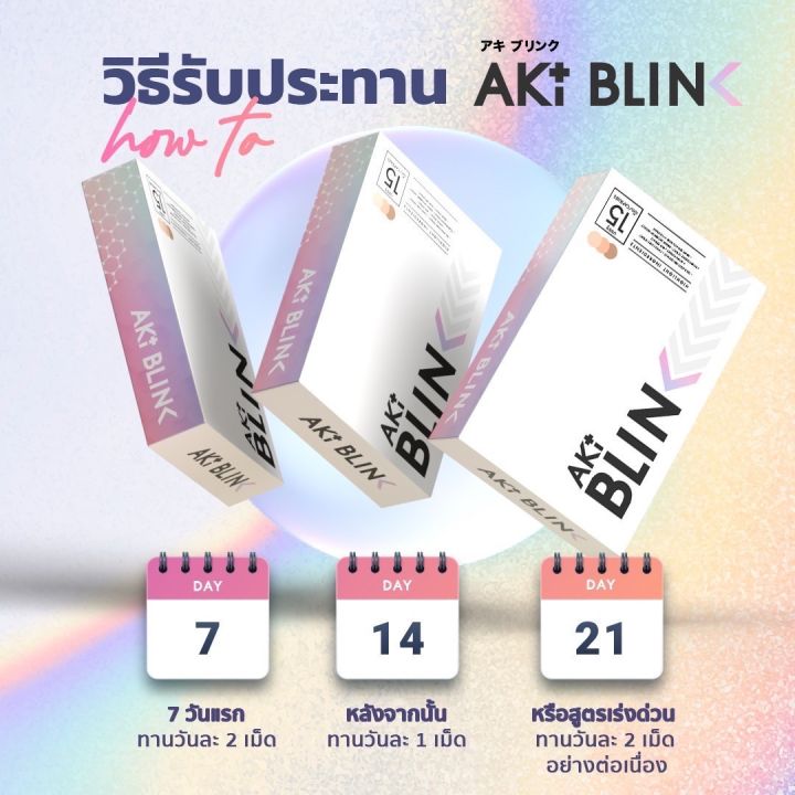 aki-blink-ขาวใส-ฝ้ากระจางไว-อย่างปลอดภัย