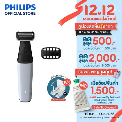 Philips Body Grooming Series 3000 เครื่องตกแต่งขน Smooth Body Shave รุ่น BG3005/15