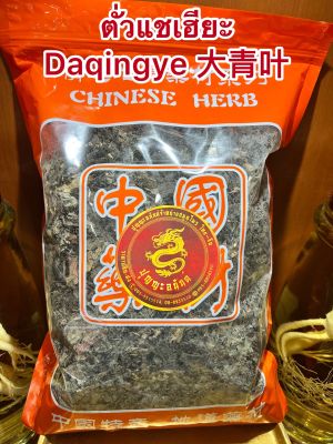 ตั่วแชเฮียะ Daqingye 大青叶ไต่แชเฮียะบรรจุ 500กรัมราคา180บาท