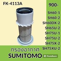 กรองอากาศ ซูมิโตโม่ SUMITOMO SH60-1 SH60-2 SH60DX-2 SH65U-2 SH75U-1 SH75U-2 SH75XU-2 ไส้กรองอากาศ อะไหล่-ชุดซ่อม อะไหล่รถขุด อะไหล่รถแมคโคร