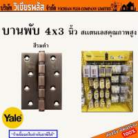 บานพับ YALE 4x3 นิ้ว สีทองแดงรมดำ แพค 3 ชิ้น พร้อมส่ง ราคาถูกสุด !!