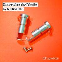 ล็อควาวล์ แบบแต่งไม่บังไอเสีย ใส่ KR150 SERPICO VICTOR by RUKSHOP ลูกวาวล์ ล้อกวาวเคอา