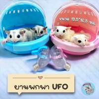 V ( UFO ยานพกพา ) กรงพกพา ที่นอนพกพา บ้าน ที่นอน เบาะนอน เปล ชูการ์ ชูก้า สัตว์เลี้ยง สัตว์เล็ก กระรอก ดอร์เมาส์ แฮมสเตอร์