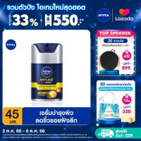 [ส่งฟรี + ลดสูงสุด 15%.-] นีเวีย เมน เซรั่มบำรุงผิวหน้า ทรีดี แอนตี้-เอจจิ้ง ซุปเปอร์ เอสพีเอฟ30 45 มล. NIVEA