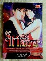 ส่งฟรี! หนังสือนิยายรักมือ 1 แนวโรแมนติก เรื่อง เหยื่อ​พิศวาส​ ผู้แต่ง​ เรียวรุ้ง ราคาถูก​เล่มละ 54​ บ.ค่ะ??❤️