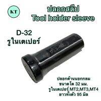 ปลอกสลีป รูในเตเปอร์ D-32 Tool holder sleeve