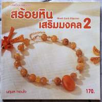 หนังสือ​ สร้อยหินเสริมมงคล 2 : Good Luck Charms