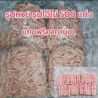 ธูปไอ้ไข่ 500 แท่ง เลขชัด ธูปตัวเลข ธูปมงคล