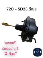 หม้อลมเบรค Nissan 720 SD-23 ดีเซล / นิสสัน 720 เอสดี-23 ของแท้ งานญี่ปุ่น  ประกัน 3 เดือน OC