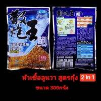 ??หัวเชื้อลูนวา สูตรกุ้ง 2in 1 ?? ??ขนาด 300 กรัม สำหรับปลาเกร็ดและปลานิล มีส่วนผสมของกุ้งขนมปังหมัก ธัญพืช แป้งมันฝรั่งหิมะ จมูกข้าวสาลี โปรตีนถั่วเหลือง และสารดึงดูดปลา และมีกลิ่นหอมของน้ำนมเข้มข้น