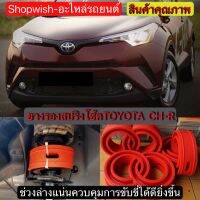 ⚡️มีทุกรุ่น ส่งไวมาก⚡️ยางรองสปริงโช้คตรงรุ่นToyota CH-R