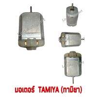 Motor.TAMIYA(มอเตอร์ทามิยา)มอเตอร์หัวเดียว