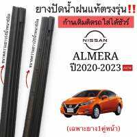 ยางปัดน้ำฝนตรงรุ่น ยางแท้ใช้ในศูนย์ เฉพาะรุ่นNISSAN ALMERAปี2020-2023ใส่กับก้านเดิมก้านแท้ติดรถใส่ได้ชัวร์