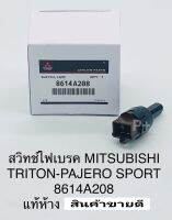 สวิทช์ขาเบรค มิตซูTritonไทร์ทัน Pajero Sport แท้8614A208