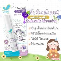 เซรั่มบำรุงคิ้ว เซรั่มอัญชัน Anchan Cute Cute Baby Brow Serum