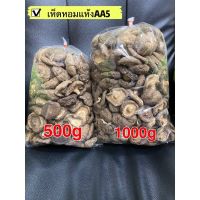 เห็ดหอมแห้ง เบอร์AA5 เห็ดหอม(香菇AA5 )ขนาด 1kg  #พร้อมส่ง# เห็ดหอมแท้ เนื้อแน่นกลิ่นหอม คัดเกรดคุณภาพ