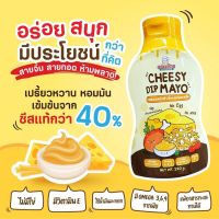 พร้อมส่ง?Klomkloam กลมกล่อม Cheeesy Dip Mayo ชีสดิปมาโย ซอสชีส มายองเนส สำหรับเด็ก 1 ขวบขึ้นไป