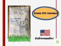 โบรอน แบบผง15% นำเข้าจากอเมริกา ยึดขั้วดอกให้เหนียว เหมาะกับพืชทุกชนด แบ่งบรรจุ