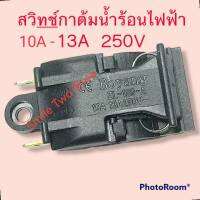 สวิทช์กาต้มน้ำร้อนไฟฟ้า #สวิทช์เปิด-ปิด 10A - 13A 250V#กาต้มน้ำร้อน#อะไหล่กาต้มน้ำร้อน#เครื่องใข้ไฟฟ้า