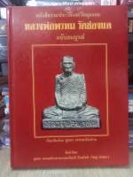 หนังสือหลวงพ่อพรหมเล่มแดง  ภาพพระเครื่องพระบูชา 
หนา 200 กว่าหน้าเรียบเรียวโดย สุนทร พรหมป.ระทาน และ สมเกียรติ อินทโชติ(ใหญ่ ท่าพระ) สภาพสมบูรณ์