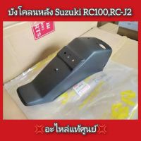 บังโคลนหลัง Suzuki RC100,RC-J2 ?แท้ศูนย์? (63111-35442-000)