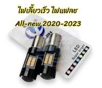 ไฟเลี้ยวแฟลช กระพริบเร็ว ดีแมคซ์ 1.9/3.0 Dmax ปี 2020-2023