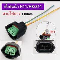 ปลักไฟกันน้ำ ขั้วหลอดรถยนต์  H11/H8/811 กันน้ำอย่างดี ราคาต่อ1คู่ ,?สินค้าพร้อมส่งจากประเทศไทย??