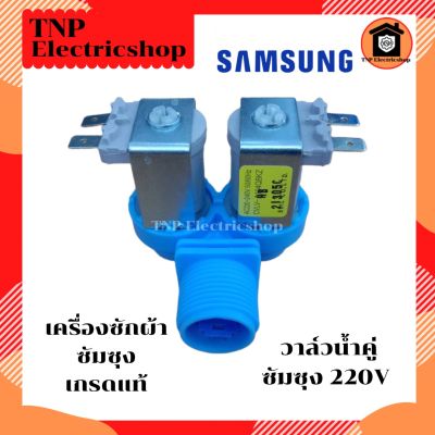 วาล์วน้ำคู่ซัมซุง (สีฟ้า) เกรดแท้ AC 220 V วาล์วน้ำเครื่องซักผ้าซัมซุง SAMSUNG AC220V วาวน้ำคู่ซัมซุง วาวน้ำซัมซุง