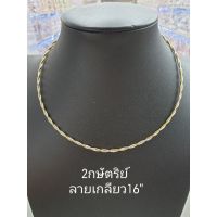 Top Silver:โชคเกอร์ 2กษัตริย์ ลายเกลียว ยาว16” เงินแท้925