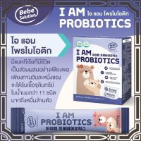 โพรไบโอติกสำหรับเด็ก I am probiotics นำเข้าจากเกาหลี เด็กถ่ายยาก ภูมิแพ้ผิวหนัง ป่วยบ่อย จุลินทรีย์มีชีวิต