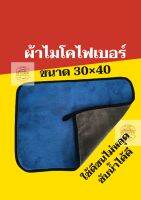 ผ้าไมโครไฟเบอร์ เช็ดรถได้ดีเยี่ยม ขนไม่ร่วง มี 2 ขนาด 30×40 และ 40×60