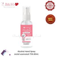 Alcohol Hand Spray 75% 60ml. สเปรย์ แอลกอฮอล์ กลิ่นไม่ฉุน